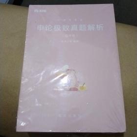 粉笔公考2019国考公务员考试用书 申论极致真题解析国考卷粉笔申论真题试卷申论题库历年真题2019国家公务员考试