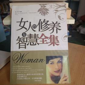 女人的修养与智慧全集