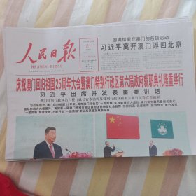 人民日报2024年12月21日