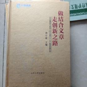 做结合文章　走创新之路 : 山东省烟草专卖局（公
司）系统十一五改革发展纪实（没拆封）