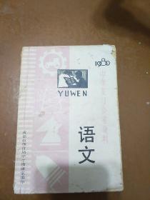 1980中学复习参考资料――语文。