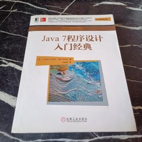 华章程序员书库：Java 7程序设计入门经典