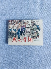 烈火金刚