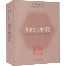 中国文库·哲学社会科学类：西洋文化史纲要