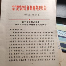 关于专业技术职务评审工作总结和聘任意见的指示