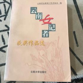 云南女记者获奖作品选