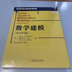 华章数学译丛：数学建模（原书第5版）