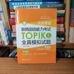 完全掌握.新韩国语能力考试TOPIKⅠ(初级)全真模拟试题（解析版.第二版.赠音频）