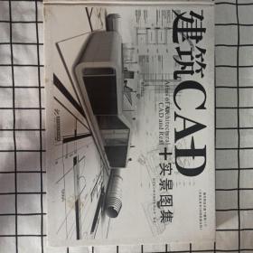 建筑CAD+实景图集  不带光盘