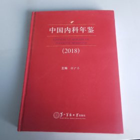 中国内科年鉴2018