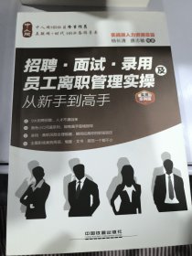 招聘、面试、录用及员工离职管理实操从新手到高手