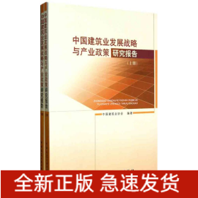 中国建筑业发展战略与产业政策研究报告（上下册）