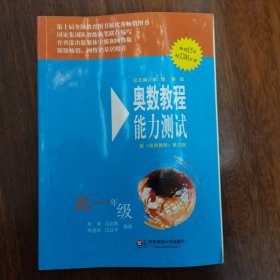 奥数教程能力测试（高1年级）（第5版）