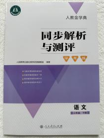 2023春季新版人教金学典同步解析与测评语文3/三年级下册附答案册