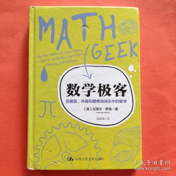 数学极客：花椰菜、井盖和糖果消消乐中的数学