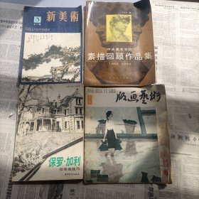 中央美术学院素描回顾作品集:1952～1994 保罗·加利铅笔画技巧 新美术1984年第3期总17期版画艺术1982年第8期