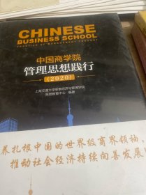 中国商学院管理思想践行（2020）