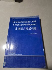 儿童语言发展引论