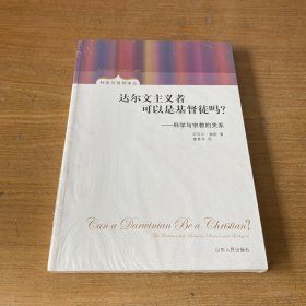 达尔文主义者可以是基督徒吗？：科学与宗教的关系【实物拍照现货正版】