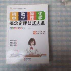 初中数学、物理、化学概念定理公式大全