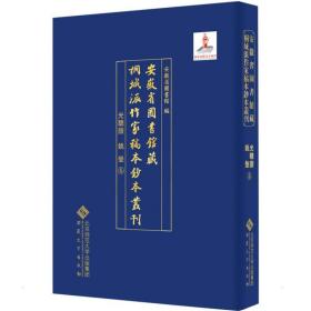 安徽省图书馆藏桐城派作家稿本钞本丛刊·光聪谐 姚莹卷