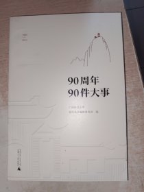 广西师范大学90周年校庆丛书·90周年90项成果，侧边有斑点，内页不错，