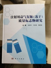 注射用益气复脉(冻干)质量标志物研究