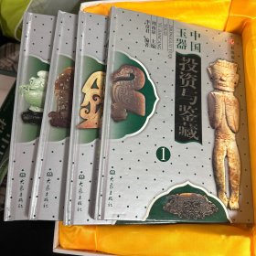 中国玉器投资与鉴藏（带盒）