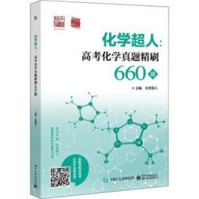 化學超人--高考化學真題精刷660題(附答案與解析)