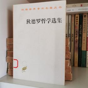 狄德罗哲学选集