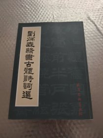 刘炳森隶书古体诗词选