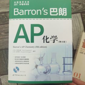 Barron’s 巴朗AP化学（第8版），