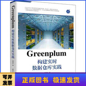 Greenplum构建实时数据仓库实践