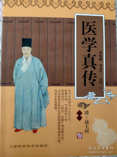 医学真传