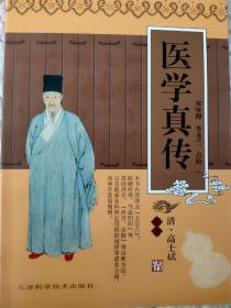 医学真传