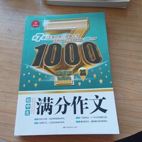 开心作文 初中生满分作文1000篇 第7版 王者归来 荣耀上市