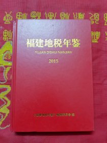 福建地税年鉴 2015