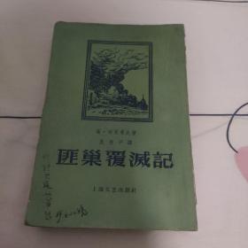 匪巢覆灭记（苏联冒险小说译丛之一/1959-3印刷5000册/75品见实图）