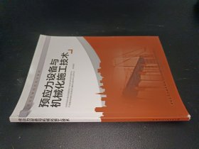 预应力设备与机械化施工技术