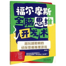 福尔摩斯全脑思维开发术：越玩越聪明的侦探思维推理游戏