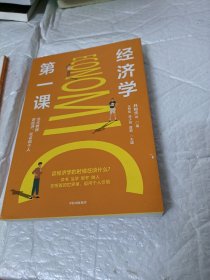 经济学第一课