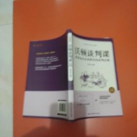 沃顿谈判课一世界知名企业推崇的谈判法则（插图升级版）