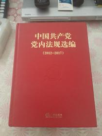 中国共产党党内法规选编<2012~2017﹥