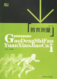 教育测量(修订版)