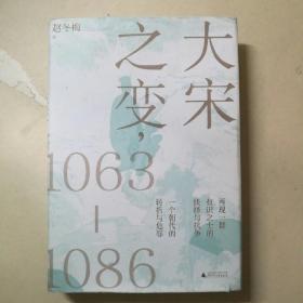 大宋之变：1063—1086（破解百年大宋盛衰转折的重磅之作！宋史专家、“百家讲坛”主讲人赵冬梅带你读懂北宋权力运作的历史智慧）【 精装正版 一版一印 品新实拍 】