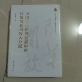 中国二元经济发展中的经济增长和收入分配（纪念改革开放四十周年丛书）