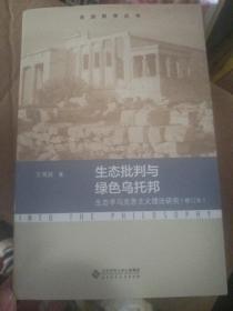 生态批判与绿色乌托邦（生态学马克思主义理论研究）修订本