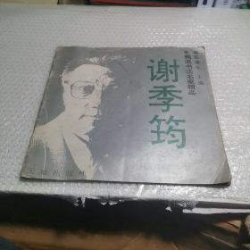 蜀派书法名家精品谢季筠