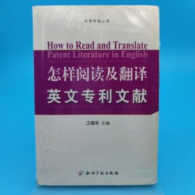 实用专利丛书·怎样阅读及翻译英文专利文献