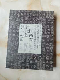 三国两晋南北朝刻石三十品新探